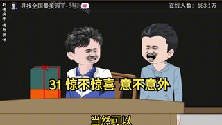 31 惊不惊喜 意不意外