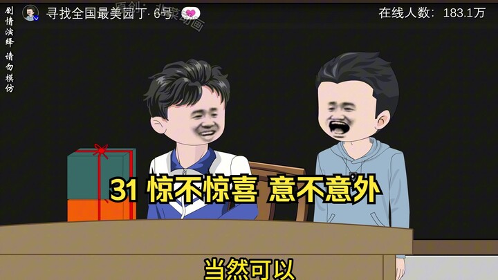 31 惊不惊喜 意不意外