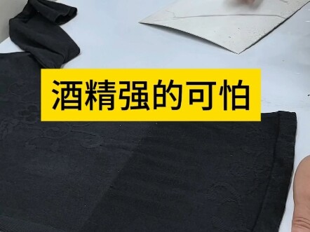 酒精洗衣强的可怕