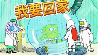 【海绵宝宝】小海绵生病了，哭着喊妈妈要回家！