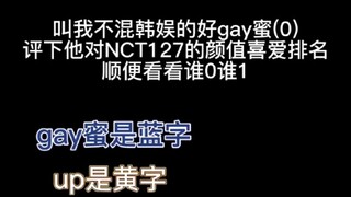 叫我不混韩娱的好gay蜜评下他对叔叔颜值的喜爱排名，顺便看看谁0谁1