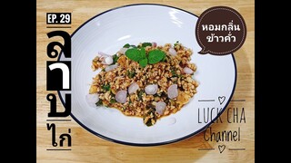 ลาบไก่ EP. 29 วิธีทำ ลาบไก่ #หอมกลิ่นข้าวคั่ว