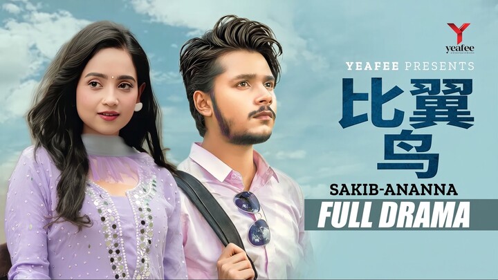 破旧的鸟। Poran Pakhi | Sakib Siddique | Ananna Islam | Jamrul Razu | New Drama 2026