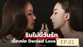 [ENGSUB] DENIED LOVE (2025) EP.01