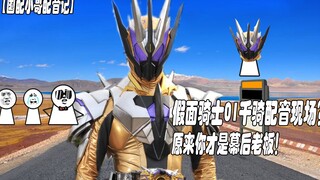 【国配小哥配音记6】假面骑士01千骑配音现场？原来你才是幕后金主（脑洞）