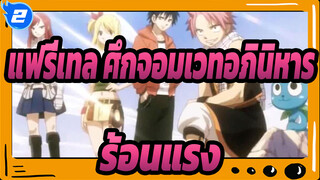 [แฟรี่เทล ศึกจอมเวทอภินิหาร] เพราะเราคอืแฟรี่เทลร! / ร้อนแรง  AMV (ตอนที่ 2)_2