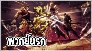 【พากย์นรก】โจโจ้ล่าข้ามศตวรรษทำไมเเกไม่ใส่เเมส!