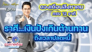 ดวงรายเดือนกับหมอช้าง EP.39 | ดวงชะตาเดือนสิงหาคม 2565