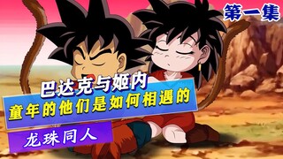 Goku's parents Bardock and Gine, their first childhood encounter