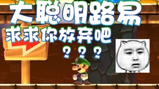 【超级小桀】路易你个大聪明 求求你放弃吧！
