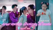 คุณอาสุดหล่อ เป็นพ่อหนูได้ไหมค่ะ (พากย์ไทย)