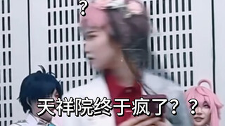 【كوسبلاي أيдол مايستري】 تسونغ: هل جنّ أخيرًا تيانشيانغيوان؟؟