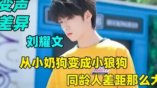 How crazy is a boy's voice-changing period? From a cute puppy to a fierce wolf, the gap with peers i