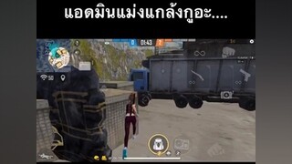 แอดมินแม่งแกล้งกูอะ.... ดูให้จบนะมีมมาลี freefire ผู้ชายติดเกม อย่าปิดการมองเห็น ดูให้จบ