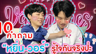 Eng Sub EP61 Before Valentines Day กับหยิ่น-วอร์ รู้ใจกันทุกเรื่องไม่ต้องถามแล้ว SosatSeoulsay