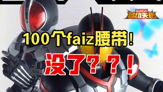 【阿狸吐槽】万代店庆!我不满意!!!关于我给男朋友准备的faiz腰带被抢没了这件事