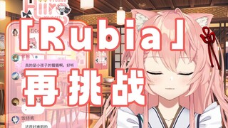 【hiiro】粉色猫猫再次挑战「Rubia」
