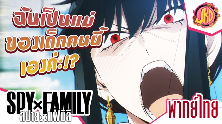 ฉันเป็นแม่ของเด็กคนนี้เองค่ะ! - SPY x FAMILY | พากย์ไทย