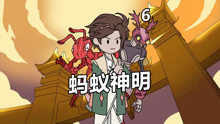 《蚂蚁神明》第六集