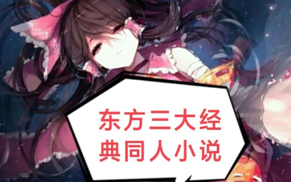 东方三大经典同人小说，你是否都看过