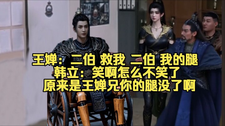 หวังฉาน: อาสอง ช่วยหนูด้วย อาสอง ขาของหนู… หานลี่: หัวเราะสิ ทำไมถึงเงียบไปล่ะ? หรือว่าขาของพี่หวังฉ