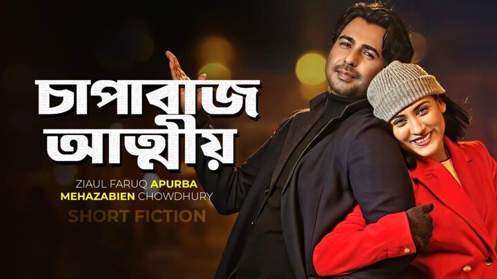 Chapabaz Attiyo (2024) Bangla Movie || চাপাবাজ আত্মীয় বাংলা মুভি ২০২৪