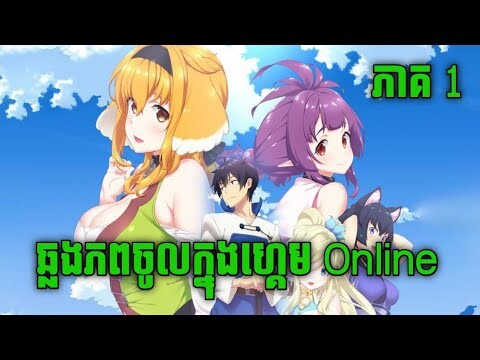 ឆ្លងភពចូលក្នុងហ្គេម Online ( ភាគ 1 ) សម្រាយរឿង Anime Harem in the labyrinth of another world