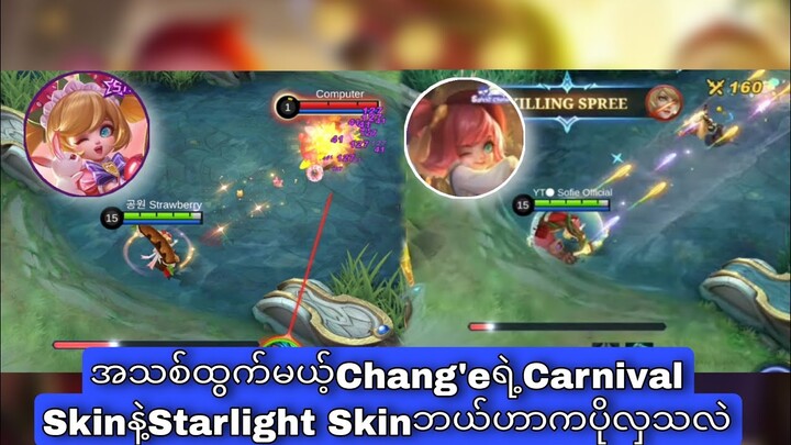 အသစ်ထွက်မယ့် Chang'eရဲ့Carnival Skin နဲ့ Starlight Skinဘယ်ဟာကပိုလှလဲ😎😎😎