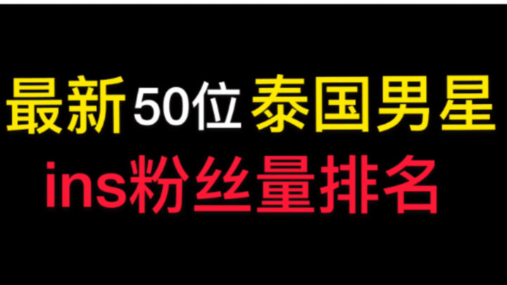 【泰剧】最新50位泰星ins粉丝量排名/第一实至名归/up个人向