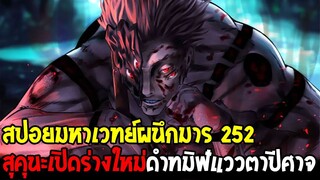 มหาเวทย์ผนึกมาร [ สปอยด่วน 252 ] สุคุนะโดนดาบตัดวิญาญาณ เปิดร่างใหม่ดําทมิฬแววตาปีศาจ - OverReview