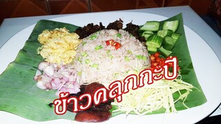 ข้าวคลุกกะปิ สูตรพี่มด แซ่บละมุน