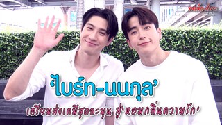 "ไบร์ท-นนกุล" เตรียมส่งเคมีสุดละมุน สู่ "หอมกลิ่นความรัก" | ทอล์ก LIVE