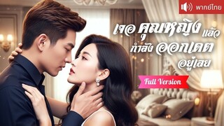 [พากย์ไทยเต็มเรื่อง] ตื่นมาอีกทีในร่างแม่เลี้ยงใจร้าย! ถูกสามี CEO เกลียด  ตามหาลูกน้อยนานน