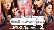 顔に泥を塗る : ตัวฉันที่แต่งเติมด้วยโคลน (ซับไทย) EP 2