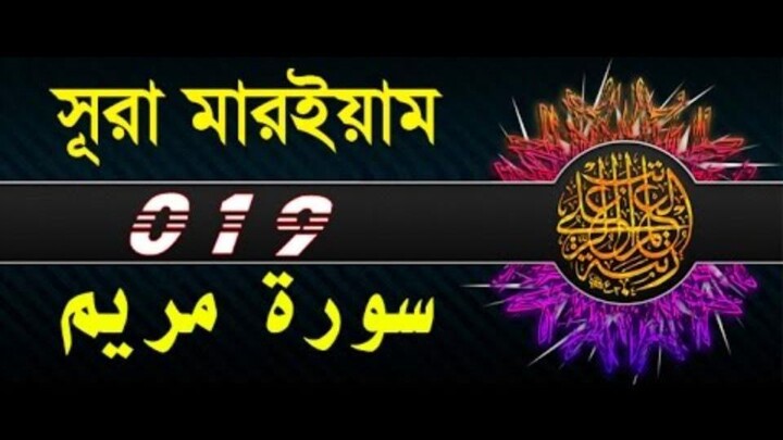 Surah Maryam with bangla translation - recited by mishari al afasy