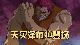 泽布拉正式出手！为什么只是看着！因为先救人在打架！