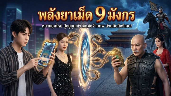 พลังยา 9 เม็ด