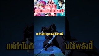 พ่อทันจิโร่ใช้ปราณอัศนีได้ไหม? #short #demonslayer  #tiktok #fypシ