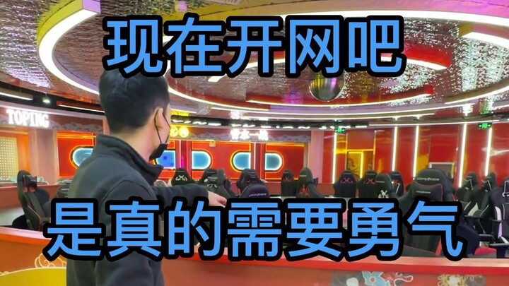 现在开网吧是真的需要勇气，祝愿好大哥开业顺利，生意兴隆