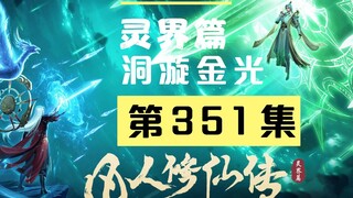 【凡人修仙传沙雕动画 灵界篇】第351集丨洞漩金光