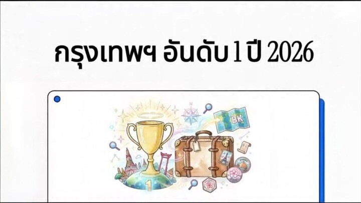 กรุงเทพ เมืองอันดับ 1 ของโลก ปี 2026