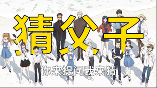 盲猜找父子