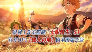 【PCS Anime/官方OP延长/季①】S1「无职转生」【旅人の唄】官方OP1曲 剧本级加长版 PCS Studio