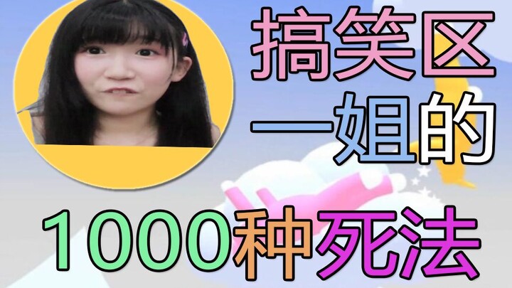 【Liudao × Momo】1,000 Ways for the Comedy Queen to Die?