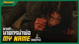 My Name (สปอยตอนจบ) ตามล่าฆาตกร ล้างแค้นให้พ่อ #4