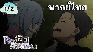 Re:Zero รีเซทชีวิต ฝ่าวิกฤตต่างโลก EP.1/2 พากย์ไทย