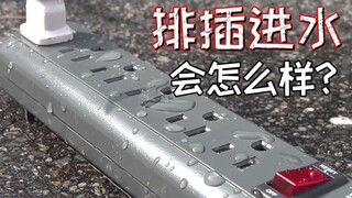 担心的事情终于要发生了——插线板进水了会发生什么？