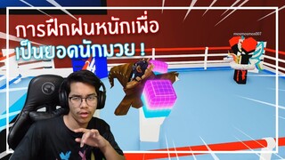 Roblox : RO-BOXING เป็นนักมวยระดับโลกด้วย 700 Robux !!! XD