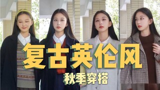 173cm/54kg｜针织毛呢｜复古英伦风秋季穿搭｜保暖舒适