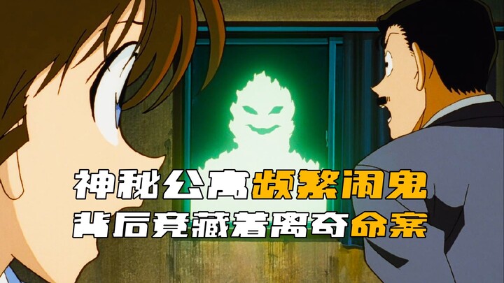 อพาร์ตเมนต์ลึกลับใน “โคนัน” ผีหลอกบ่อยครั้ง โคนันเข้าไปคลี่คลายคดีด้วยตัวเอง แล้วกลับพบว่าเบื้องหลัง